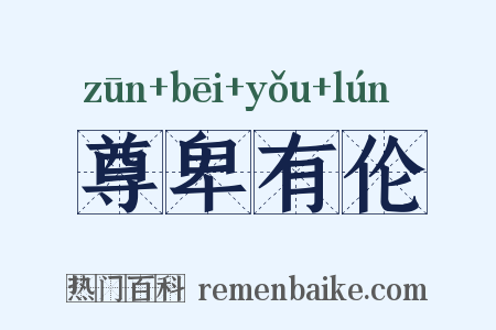 尊卑有伦是什么意思的图片
